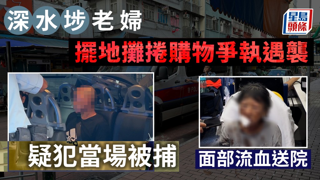 深水埗天光墟地攤婆婆捲購物爭執 遇襲浴血送院 警拘越南漢