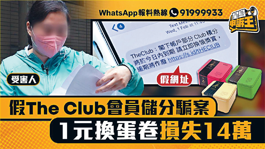 ■「積分騙局」近期攻陷香港。《星島申訴王》昨天報道其中一名苦主個案，引起廣泛迴響。