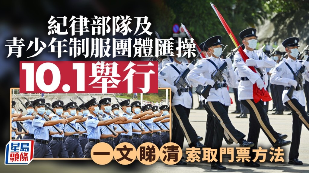 國慶步操門票下周一起供市民免費索取。