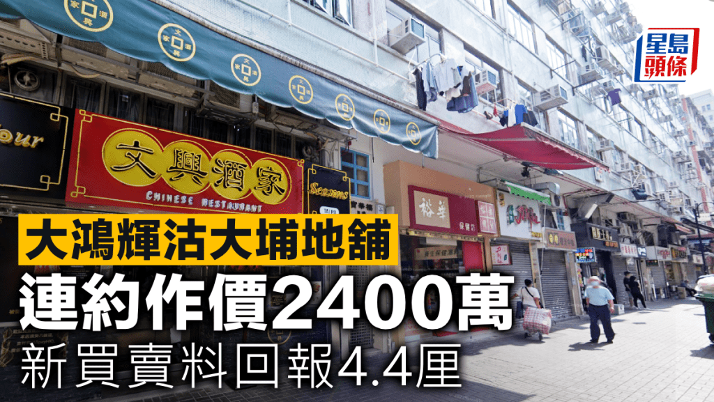大鴻輝沽大埔地舖 連約作價2400萬 新買賣料回報4.4厘