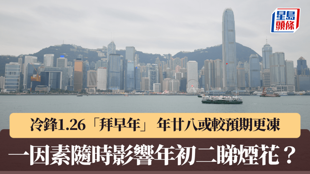 天文台｜冷鋒1.26「拜早年」 年廿八或較預期更凍 一因素隨時影響初二睇煙花？