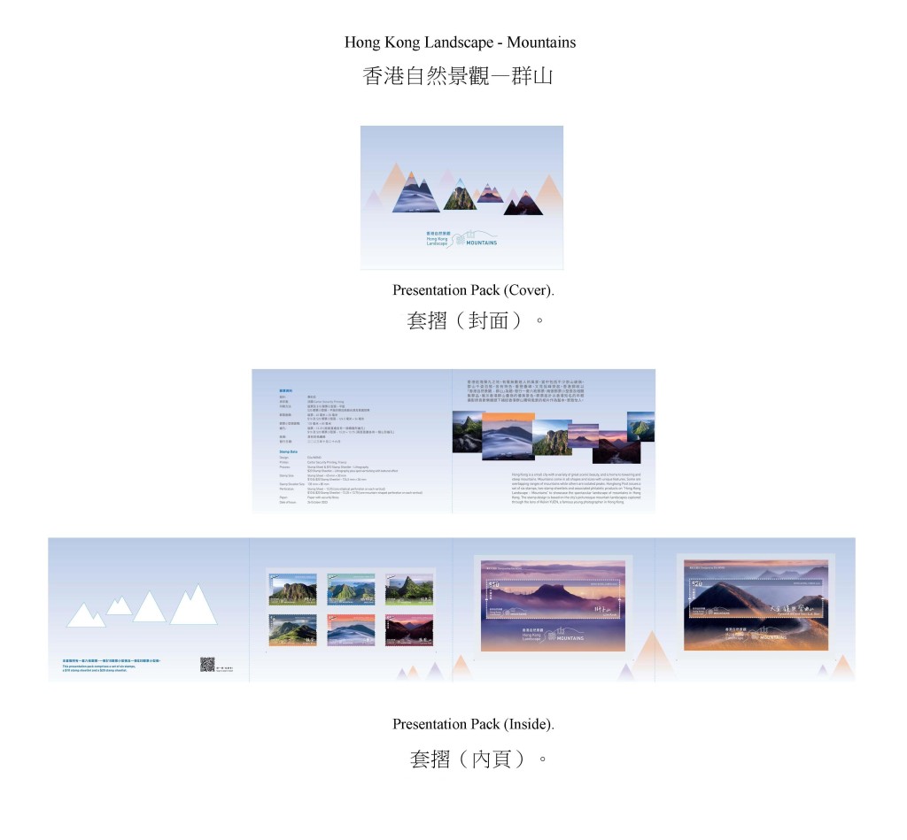 香港郵政發行以「香港自然景觀——群山」為題的特別郵票及相關集郵品。圖示套摺。