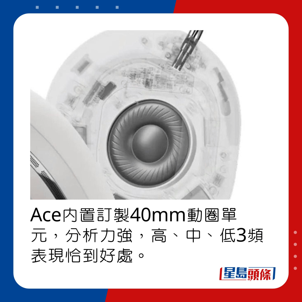 Ace内置订制40mm动圈单元，分析力强，高、中、低3频表现恰到好处。