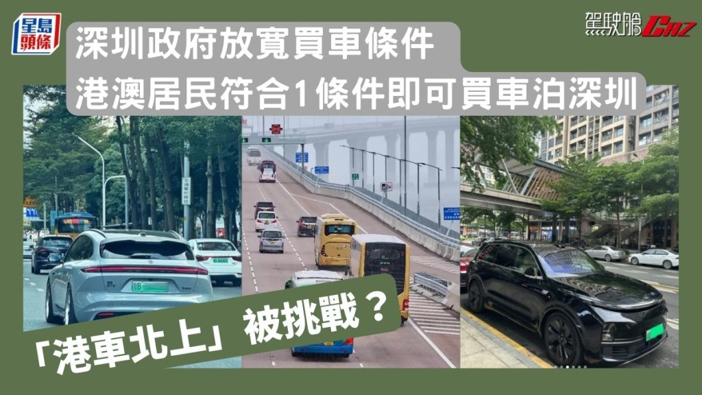 「港車北上」被挑戰？深圳政府放寬買車條件 港澳居民符合1條件即可買車泊深圳