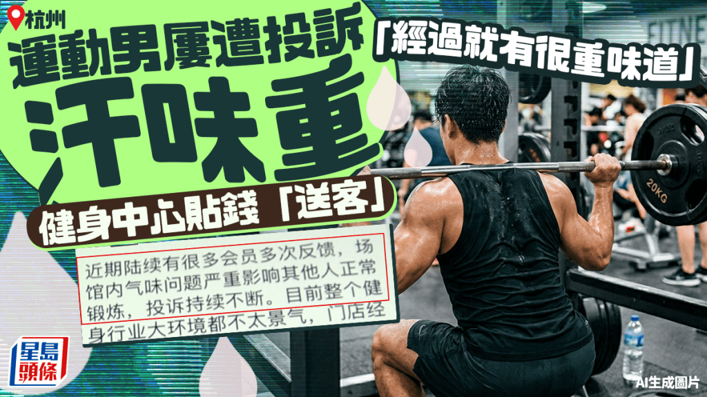 體味太濃｜杭州男因「重汗味」屢收投訴  健身中心取消會籍退款