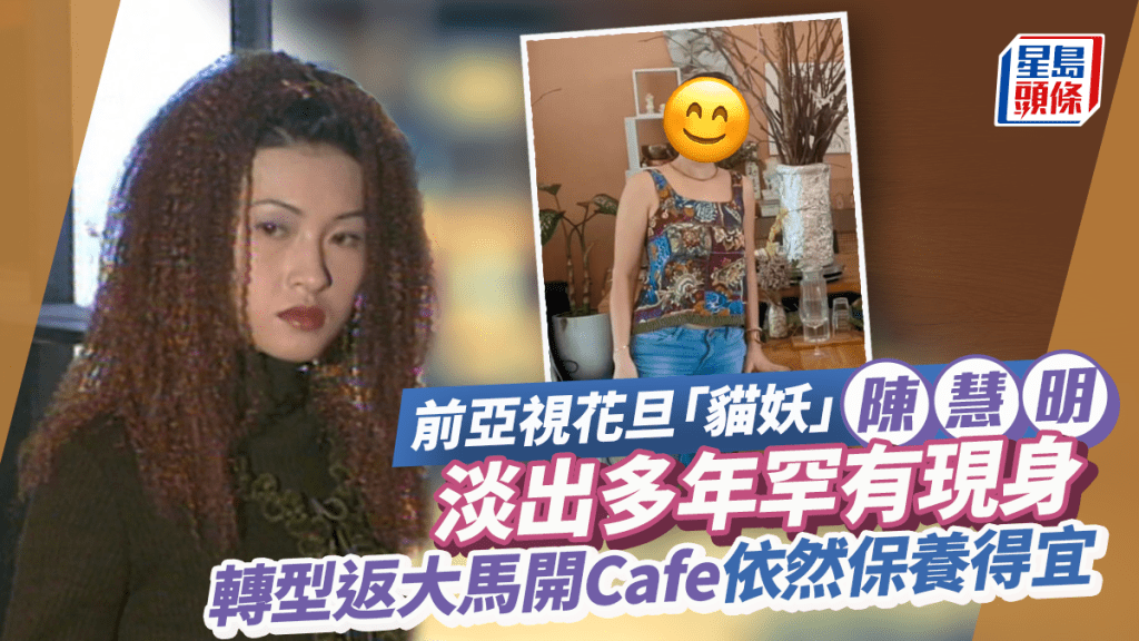 前亞視花旦「貓妖」陳慧明消失幕前多年！竟已轉型大馬開Cafe  淡出多年保養得宜