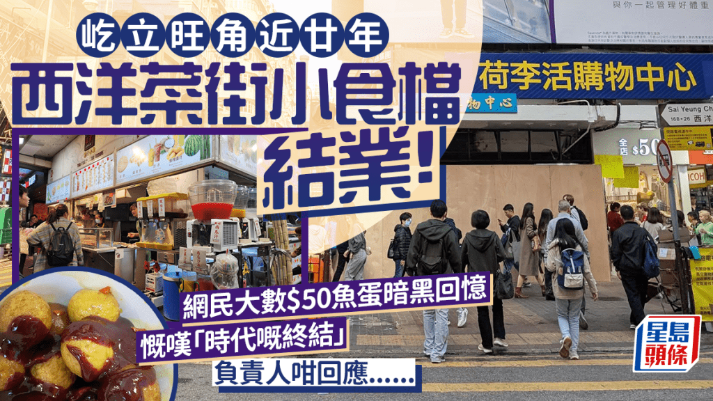 西洋菜南街廿年小食檔結業！賣蔗汁/炒螺肉/燒賣魚蛋 網民大數「暗黑回憶」：時代嘅眼淚