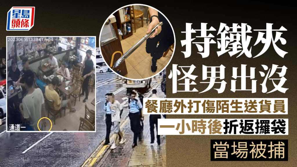 旺角持鐵夾怪男出沒 打傷陌生送貨員逃遁 一小時後折返攞袋當場被捕