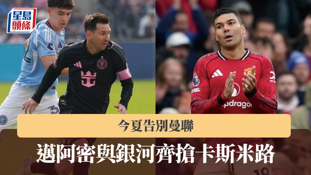 美職聯｜卡斯米路今夏告別曼聯 邁阿密與銀河齊搶人。美聯社
