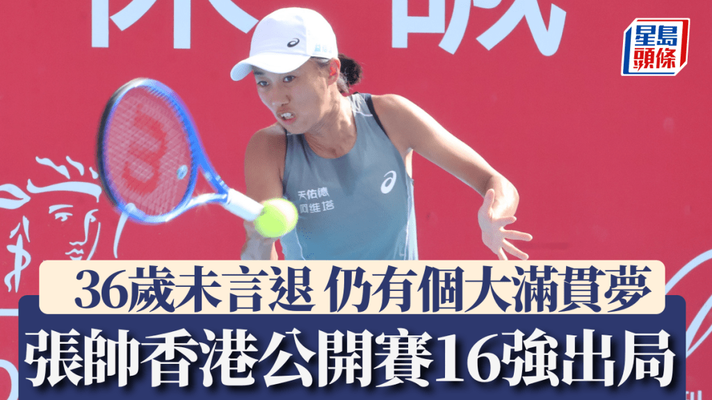 張帥16強出局,坦言仍有個大滿貫夢。徐嘉華攝