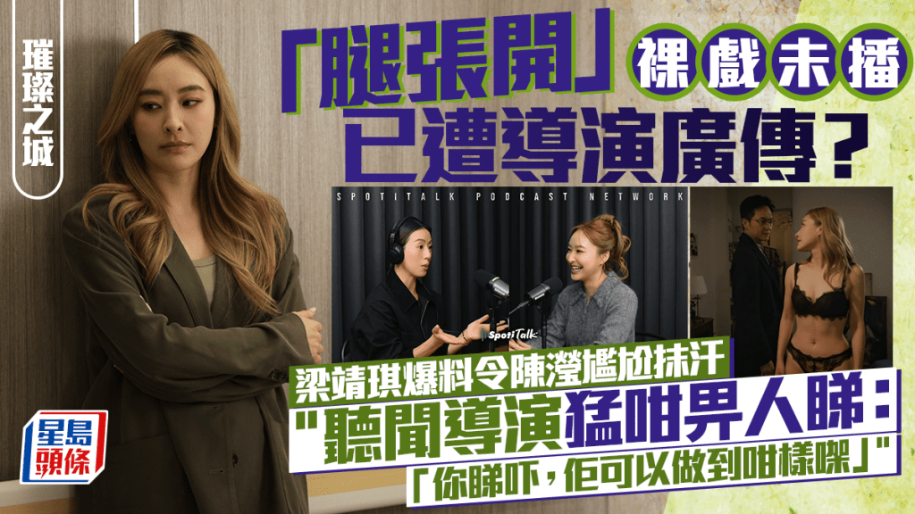 璀璨之城丨陳瀅「腿張開」未播已遭導演廣傳？梁靖琪： 聽聞猛咁畀人睇，「佢可以做到咁」