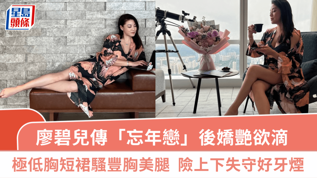 廖碧兒傳「忘年戀」後嬌艷欲滴  極低胸短裙騷豐胸美腿風姿綽約  險上下失守好牙煙