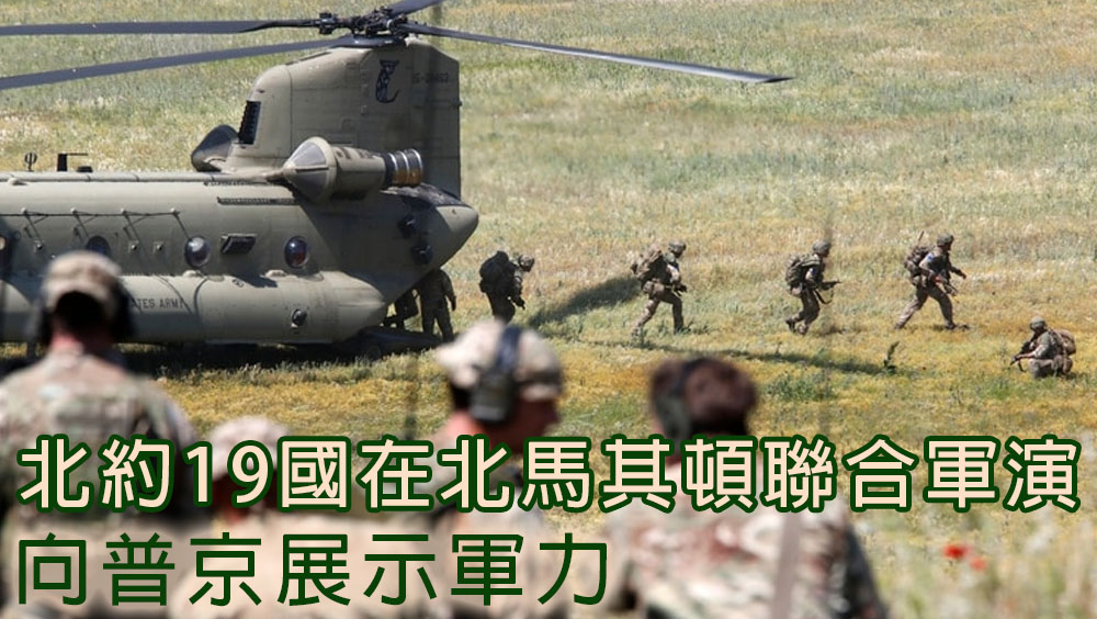 北約19國在北馬其頓聯合軍演,向普京展示軍力。AP