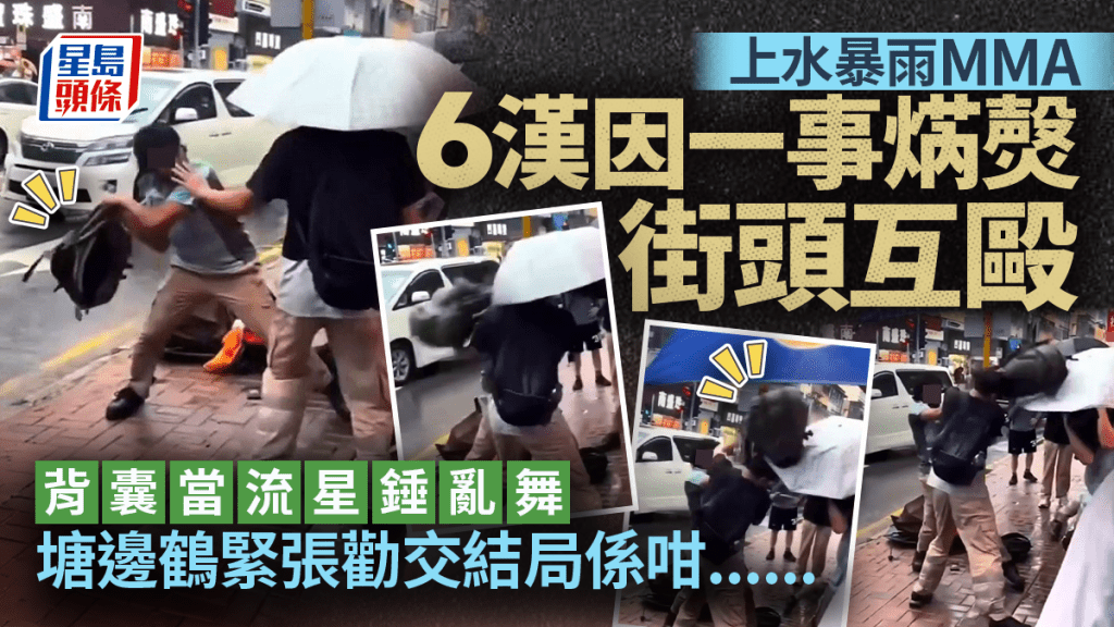 上水暴雨MMA 6漢因一事焫㷫街頭互毆 背囊當流星錘 結局係咁......
