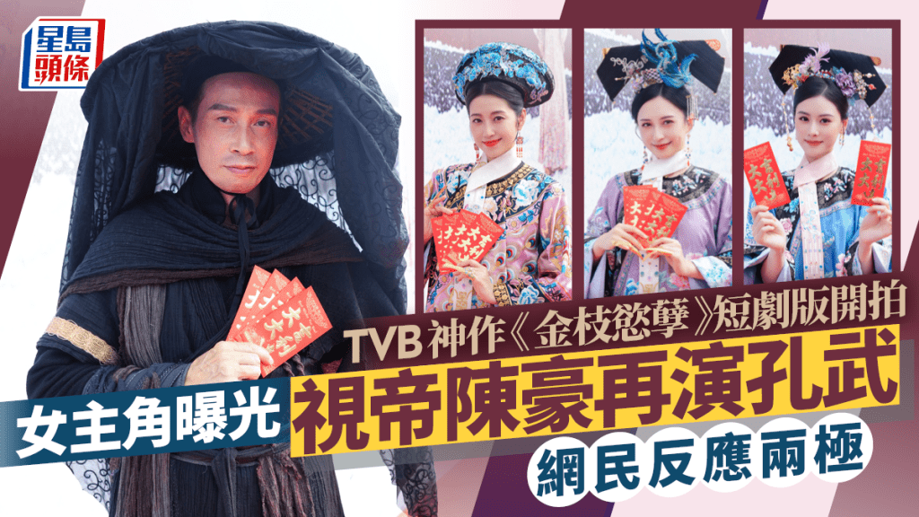 TVB神作《金枝欲孽》短剧版开拍女主角曝光  视帝陈豪再演孔武  网民反应两极