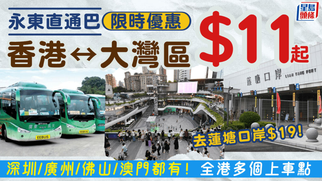 永東跨境直通巴「大灣區線」限時優惠！$11起去深圳/珠海/廣州 往蓮塘口岸$19 香港多個上車點