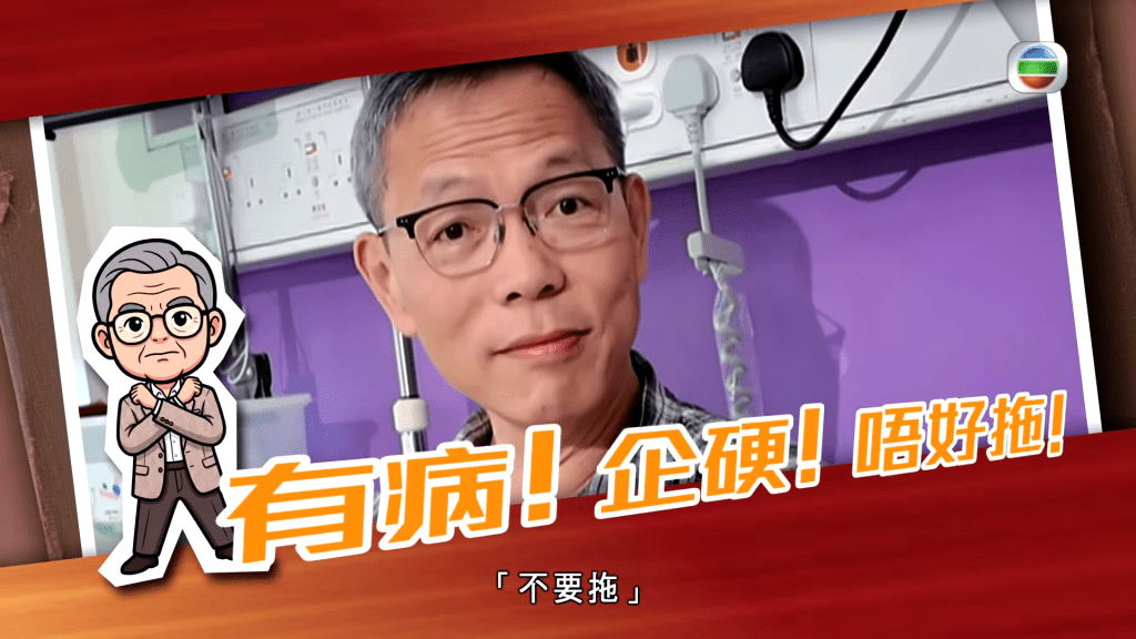 （圖：TVB《醫生，你有病？》）