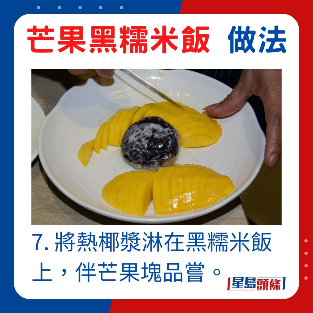 7. 將熱椰漿淋在黑糯米飯上，伴芒果塊品嘗。