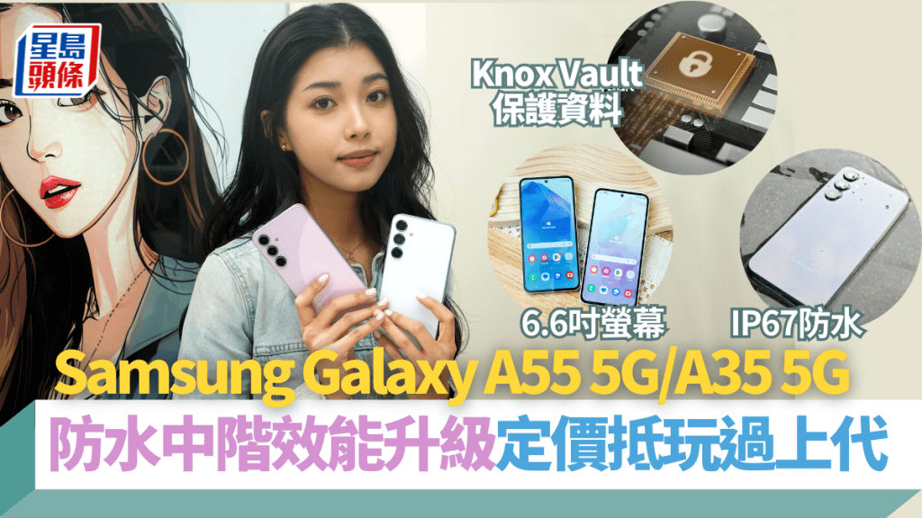 Samsung下周推出防水中階新作Galaxy A55 5G及A35 5G，售價比上代更進取，最便宜2千多元有交易。