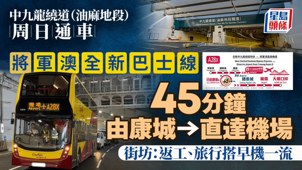 将军澳城巴机场巴士线A28X｜经中九龙绕道 日出康城45分钟直达机场/港珠澳大桥