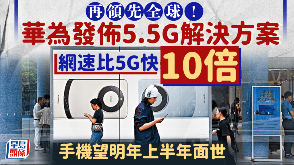 華為全球首發5.5G產品解決方案,網速比5G快10倍。 路透社
