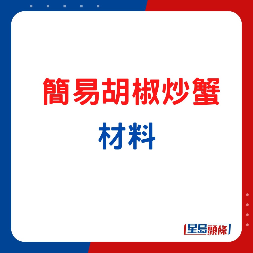 胡椒炒蟹簡易食譜 材料