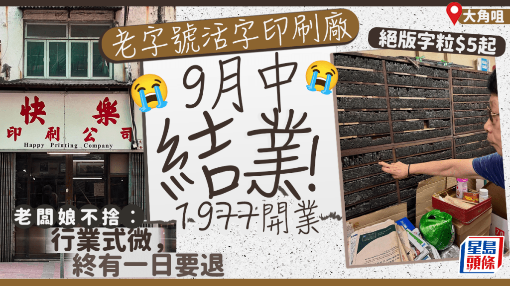 大角咀近50年老字號「快樂印刷公司」9月中結業!全港僅餘活字印刷廠 絕版字粒$5起!老闆娘不捨︰終有一日要退