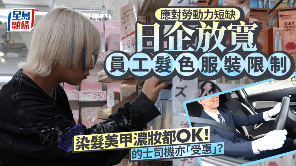 因應勞動力短缺 日企業放寬髮色與服裝限制 染髮、美甲、濃妝OK