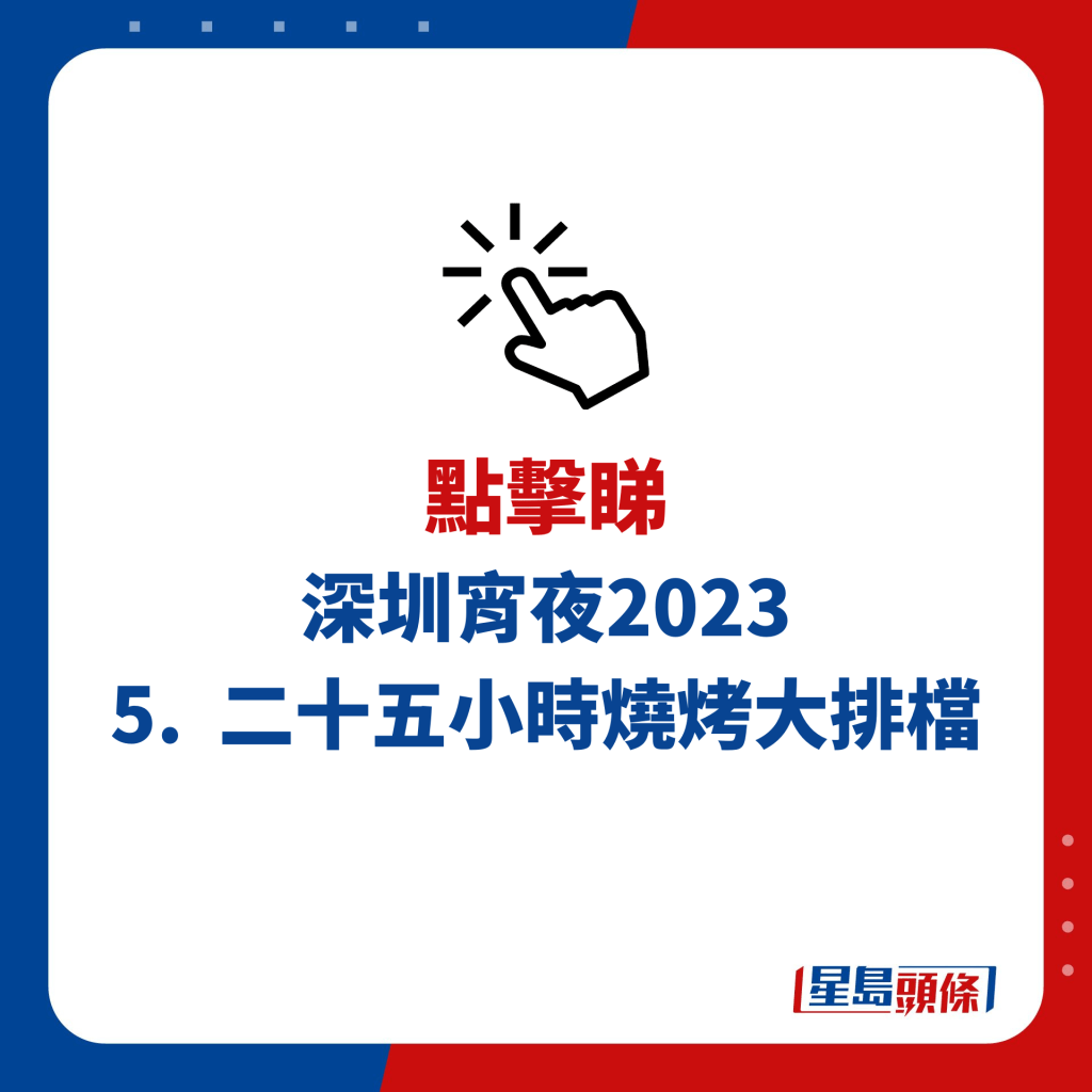 深圳宵夜2023 5.  二十五小时烧烤大排档