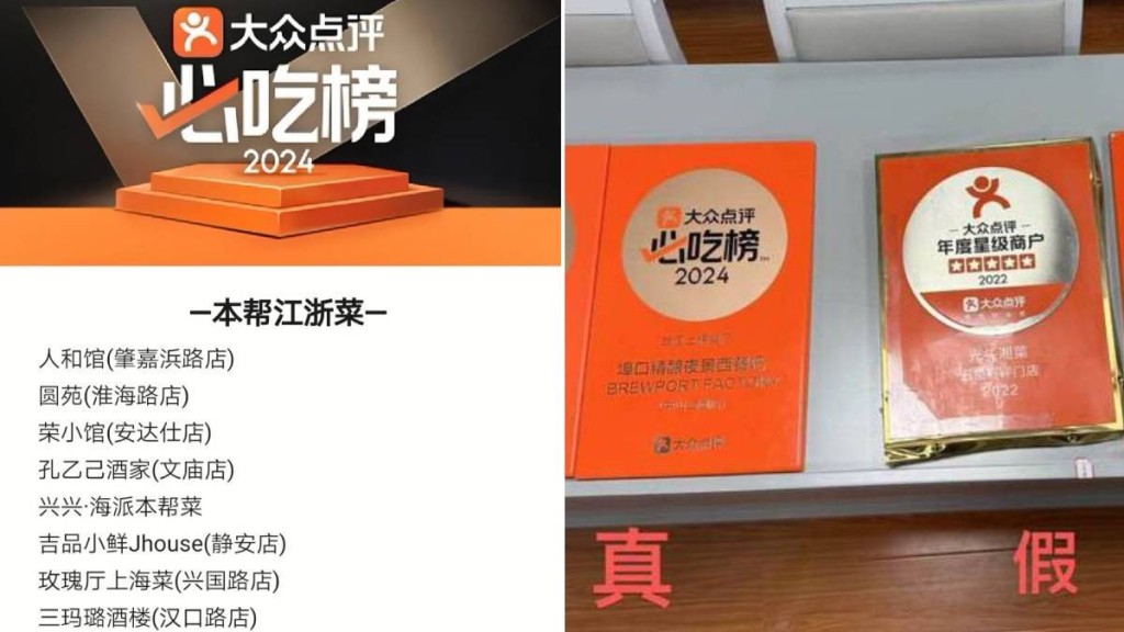 上海警方發現有食肆買入「假牌」，扮獲「必吃榜」推薦。