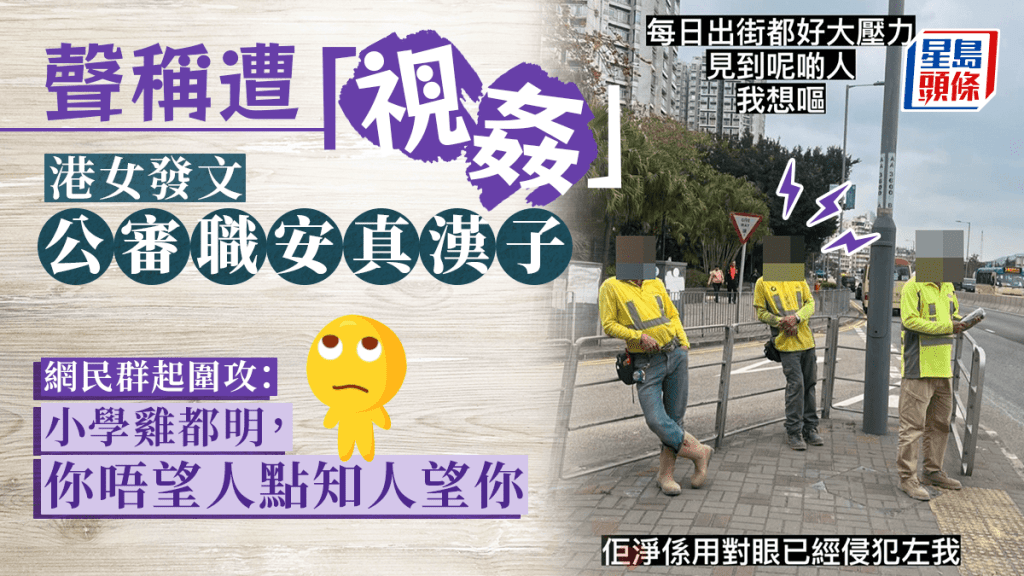 港女發文公審工友眼超超 網民唔撐：兜個圈想人話佢索靚正