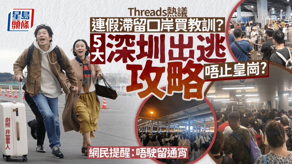 佛誕連假結束大批港人滯留深圳灣口岸？Threads熱議5大出逃攻略 網民提醒：唔駛通宵留喺深圳