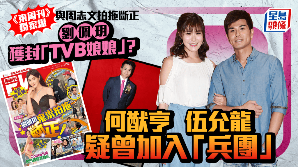 劉佩玥獲封「TVB娘娘」？何猷亨伍允龍疑曾加入「兵團」 《東周刊》獨家爆與周志文拍拖斷正