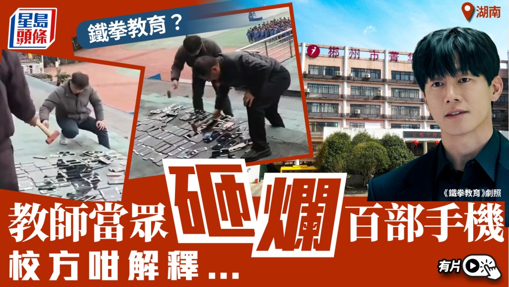 鐵拳教育？︱湖南學校當眾砸爛百部手機 教育局斥隨意損毀個人財產︱有片