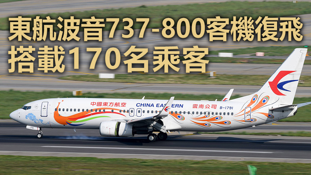 東航復飛的客機搭載了170名乘客。資料圖片