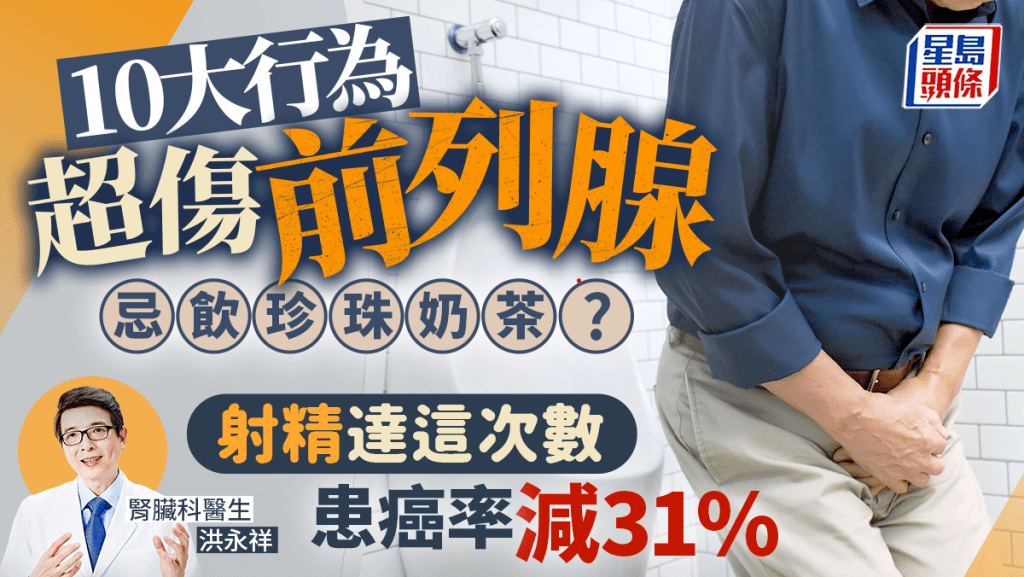 10大習慣超傷前列腺 研究揭射精達這次數 患前列腺癌風險減31%