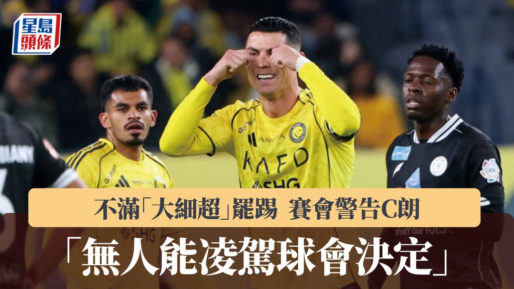 沙特超｜不滿「大細超」罷踢 沙特職警告 C 朗：無人能凌駕球會決定。（法新社）