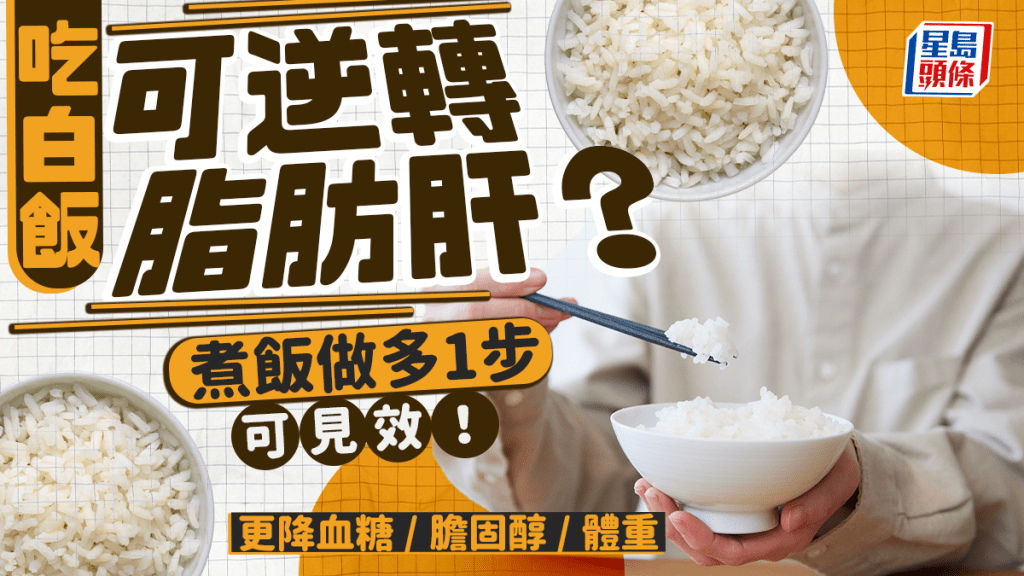 吃白飯可逆轉脂肪肝？煮飯做多1步可見效！更降血糖/膽固醇/體重
