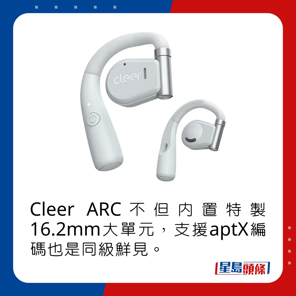 Cleer ARC不但內置特製16.2mm大單元，支援aptX編碼也是同級鮮見。