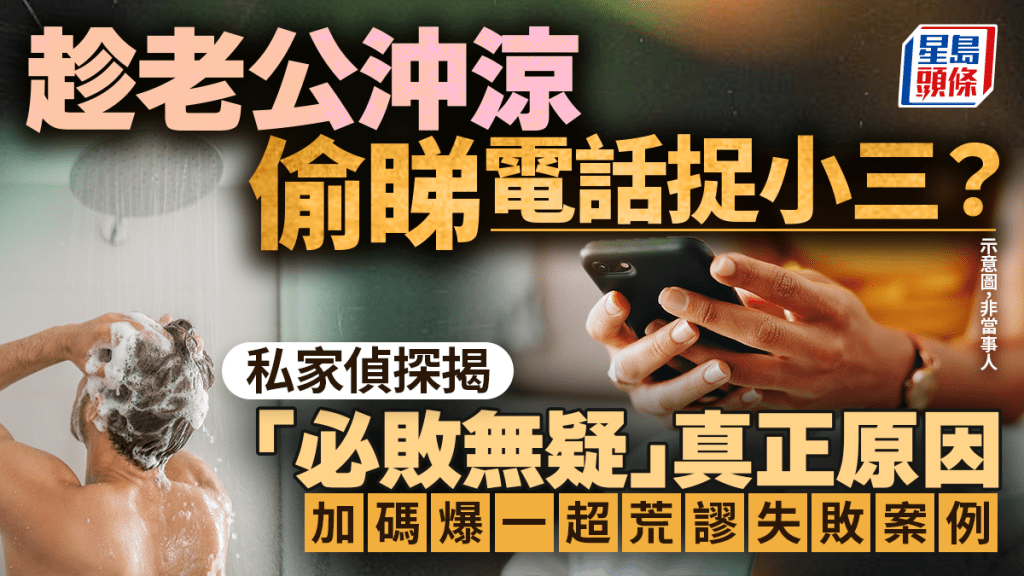 趁老公沖涼偷睇電話捉姦？ 私家偵探揭「必敗無疑」真正原因 加碼爆一超荒謬失敗案例｜Juicy叮