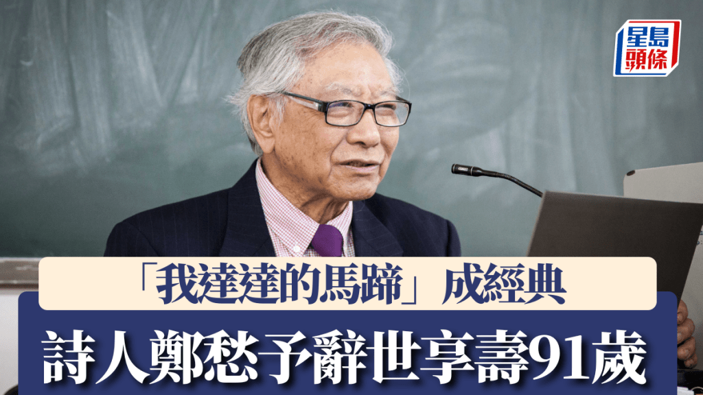 現代詩詩人鄭愁予曾於香港大學任教。中新社