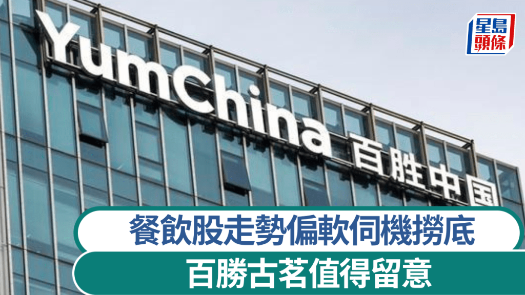 餐飲股走勢偏軟伺機撈底 百勝古茗值得留意