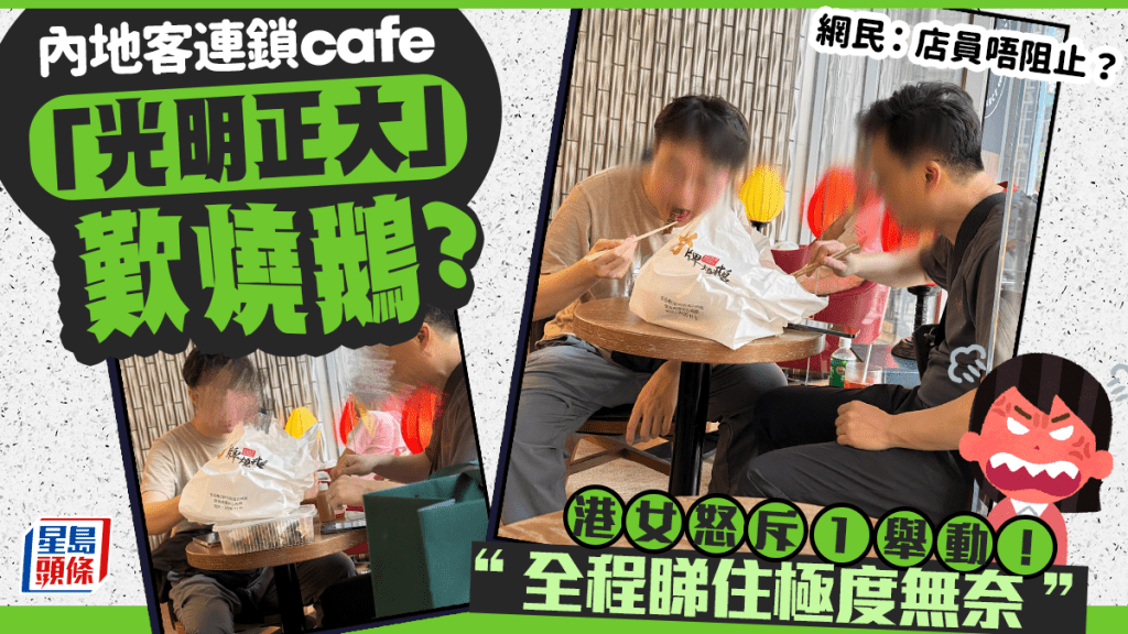 港人目擊內地遊客灣仔Cafe歎燒鵝！1舉動感被騷擾「極度無奈」 網民：店員唔阻止？