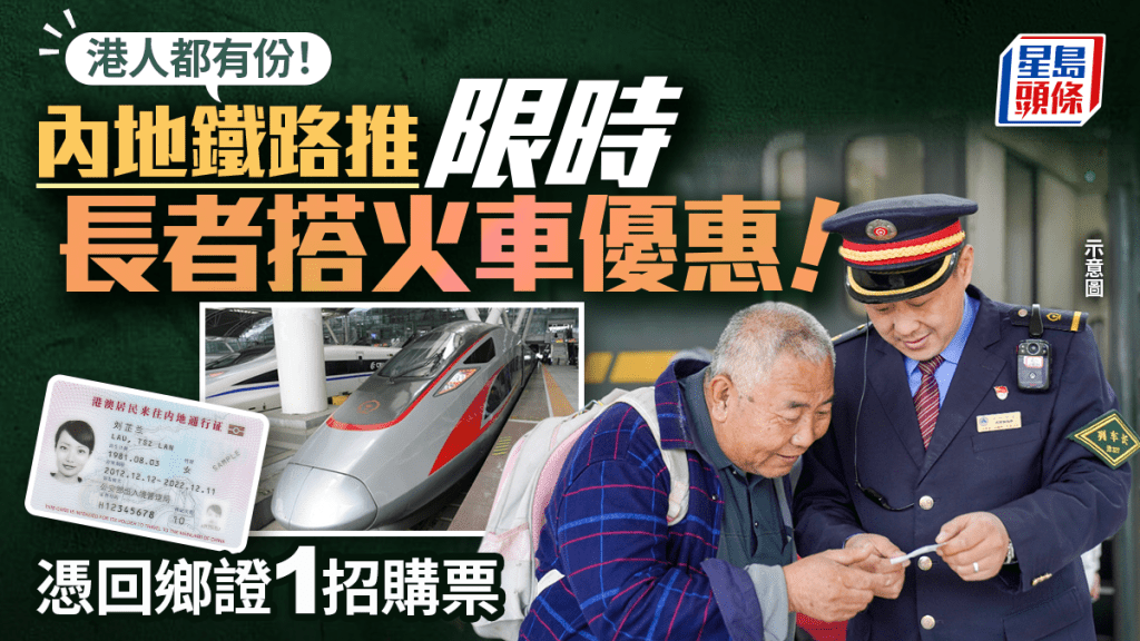 長者內地搭火車有優惠！中國國家鐵路推限時特價票 港人憑回鄉證都有份 即睇購票方法