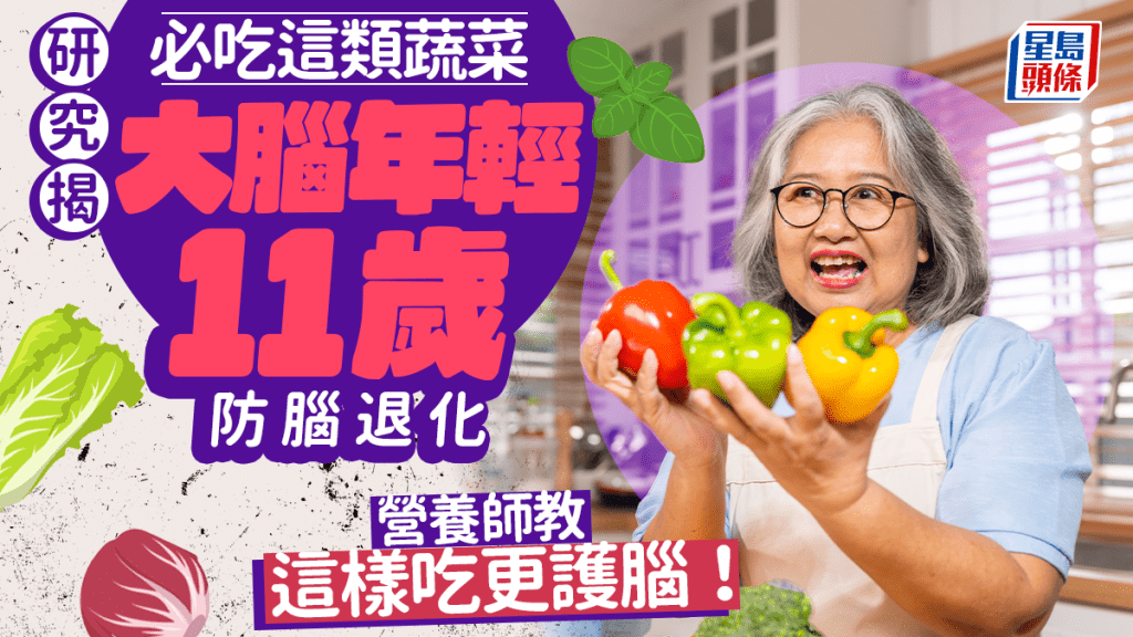 防腦退化｜研究揭必吃這類蔬菜 大腦年輕11歲 營養師教這樣吃更護腦