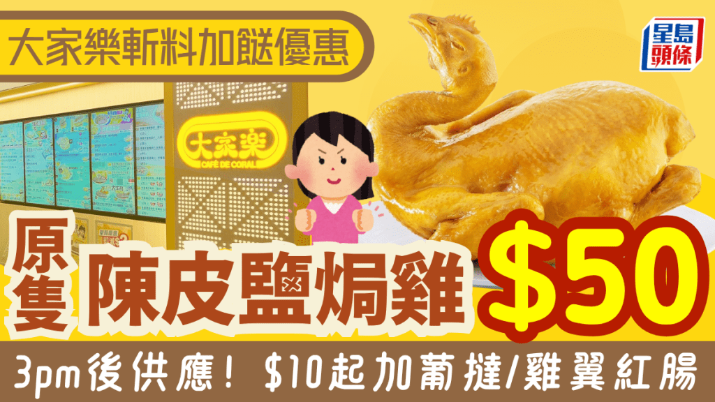 大家樂全新外賣斬料優惠！$50原隻陳皮鹽焗雞 加$10起有葡撻/雞中翼拼紅腸
