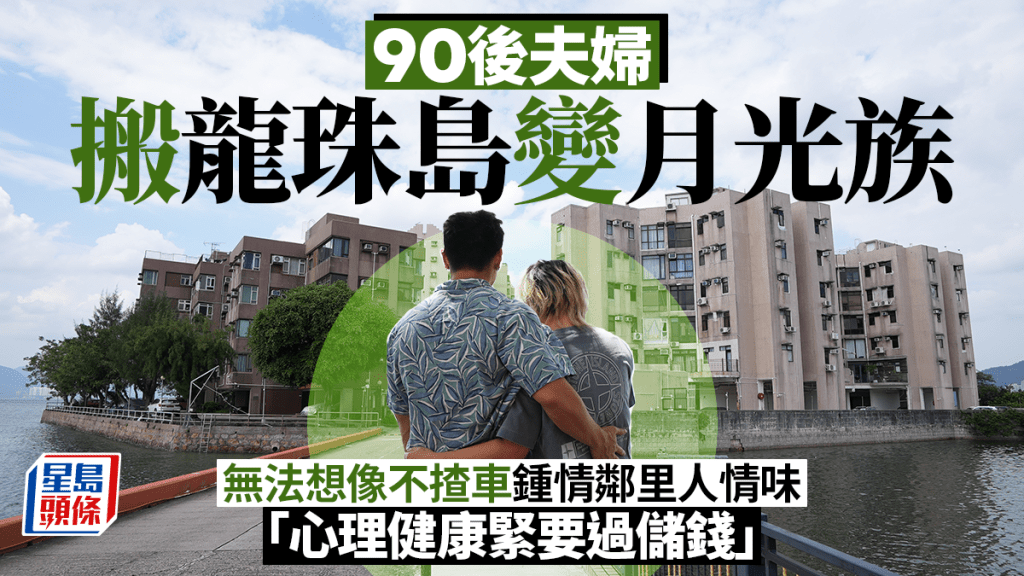90後夫婦搬龍珠島變月光族 無法想像不揸車 鍾情鄰里人情味「心理健康緊要過儲錢」