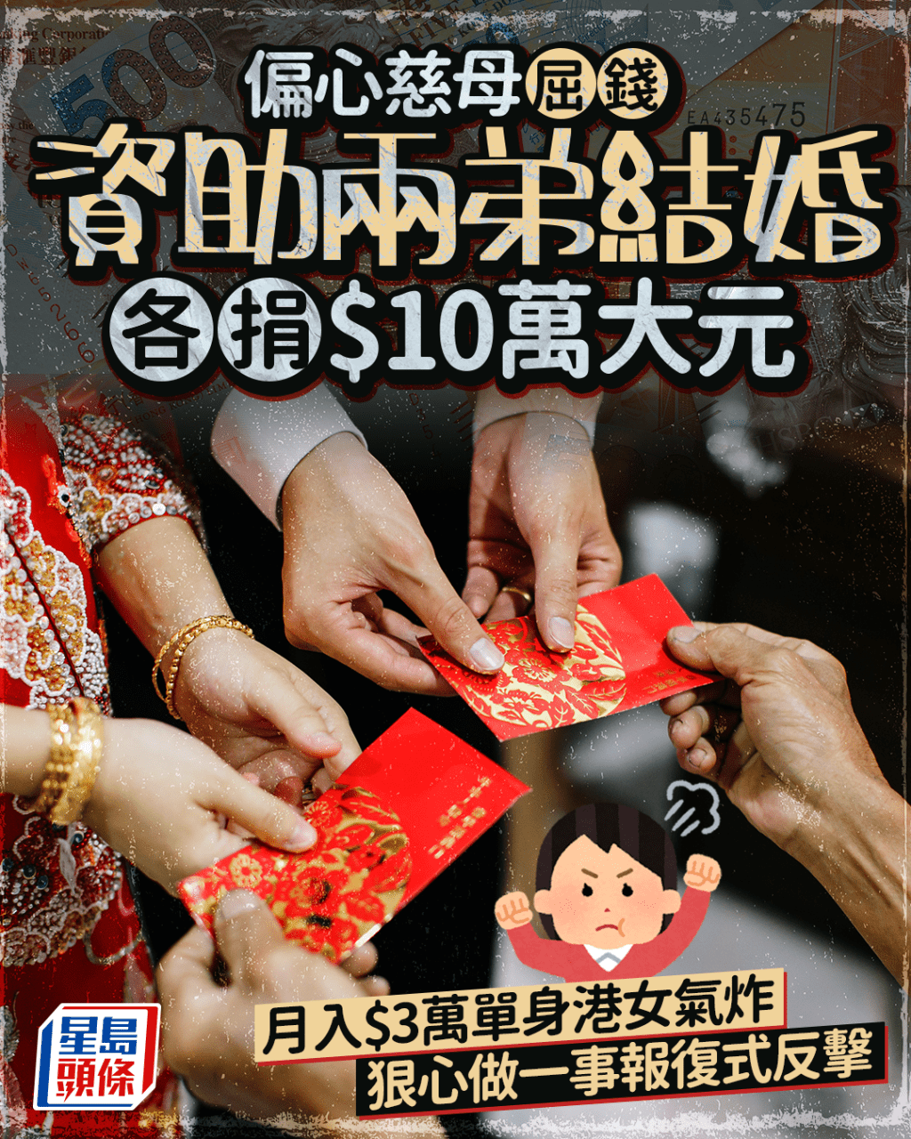 偏心母屈錢資助兩弟結婚 各捐$10萬大元 月入$3萬單身港女氣炸 狠心做一事反擊｜Juicy叮