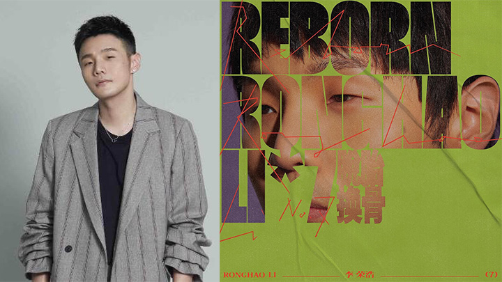 李荣浩推出新歌《脱胎换骨》！