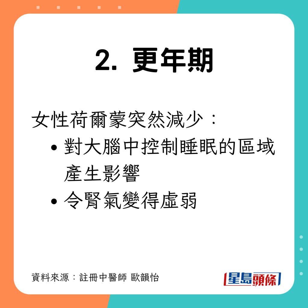 女性荷爾蒙突然減少，對大腦中控制睡眠的區域產生影響，以及令腎氣變得虛弱